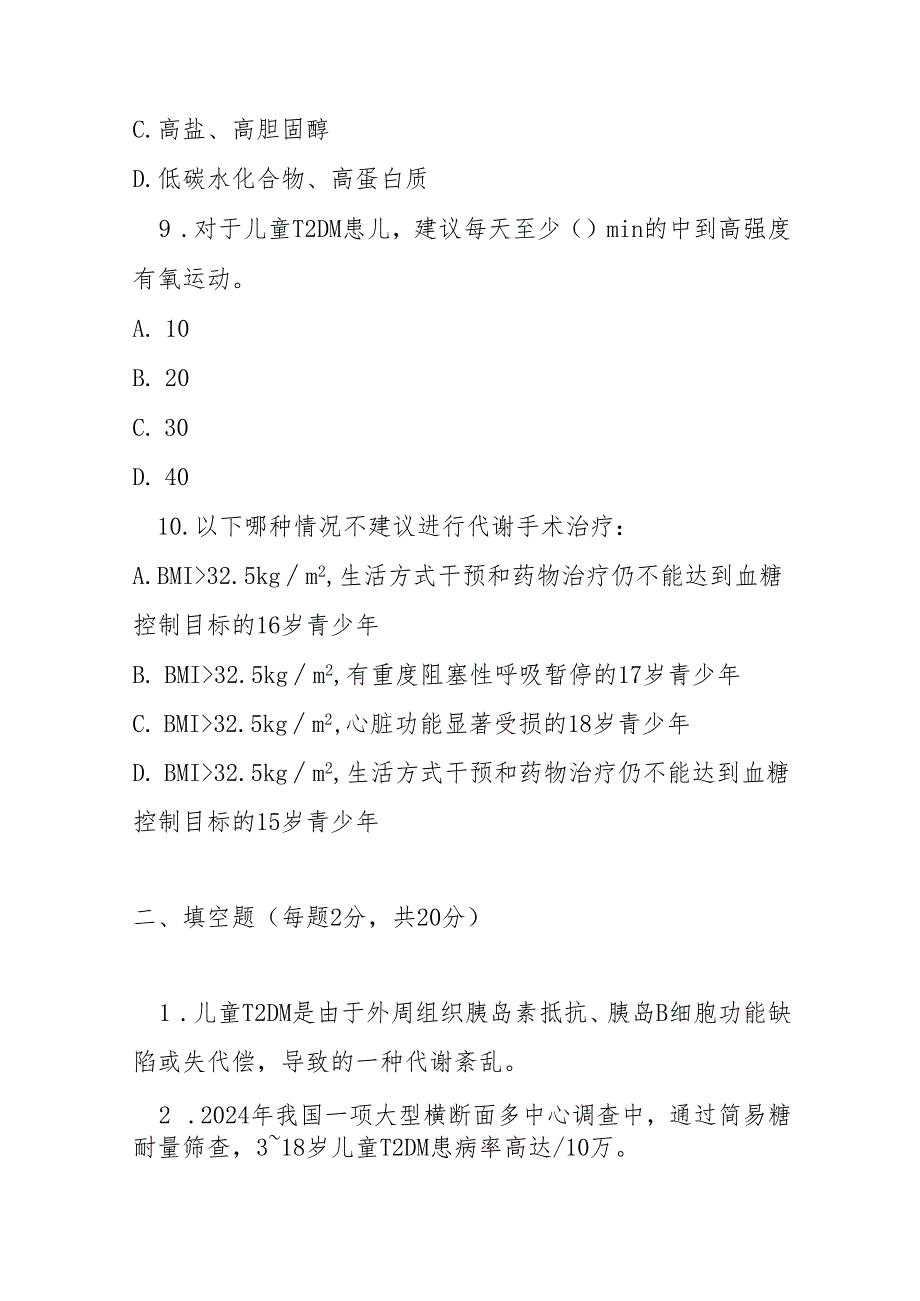 儿童 2 型糖尿病诊治指南2025版测试题及答案.docx_第3页