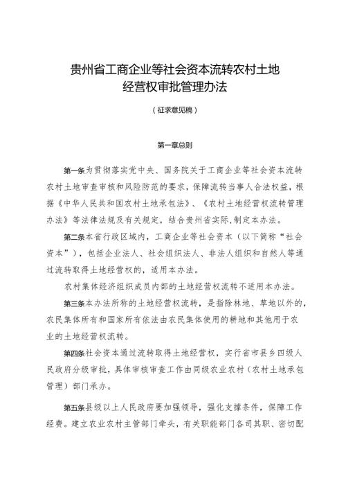 贵州省工商企业等社会资本流转农村土地经营权审查审核办法（征求意见稿）.docx