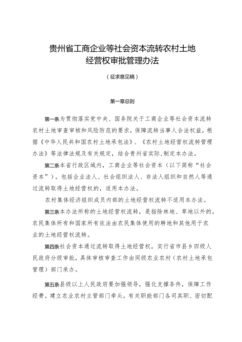 贵州省工商企业等社会资本流转农村土地经营权审查审核办法（征求意见稿）.docx_第1页
