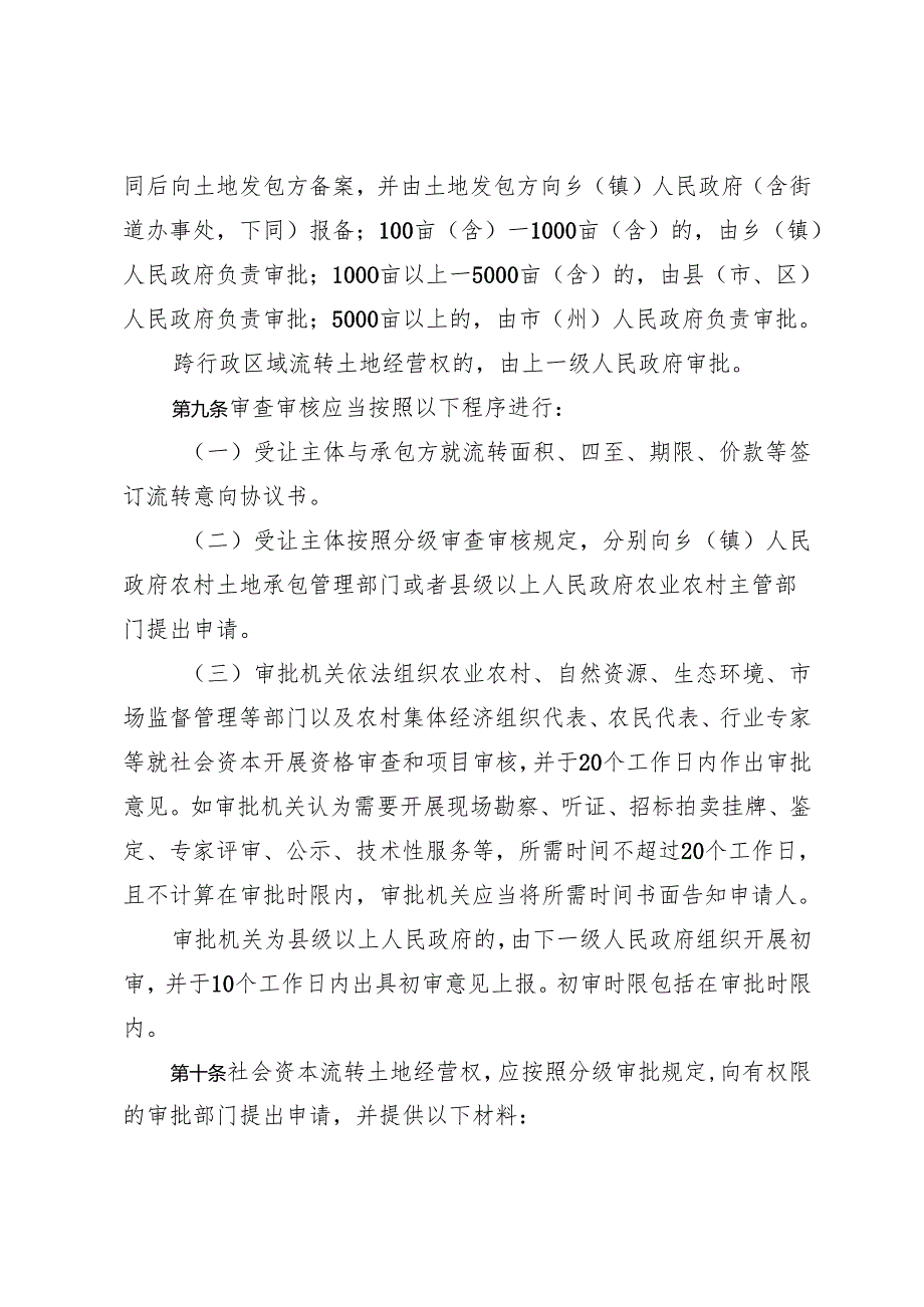贵州省工商企业等社会资本流转农村土地经营权审查审核办法（征求意见稿）.docx_第3页