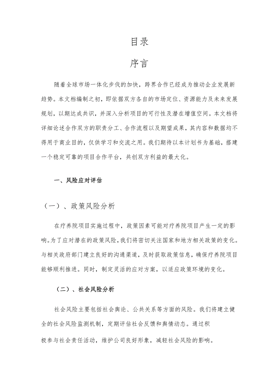 2025年疗养院项目发展计划.docx_第2页