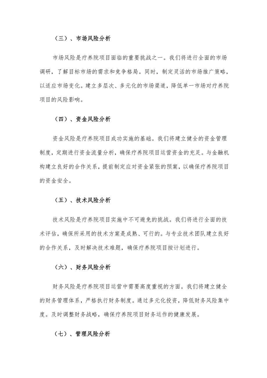 2025年疗养院项目发展计划.docx_第3页