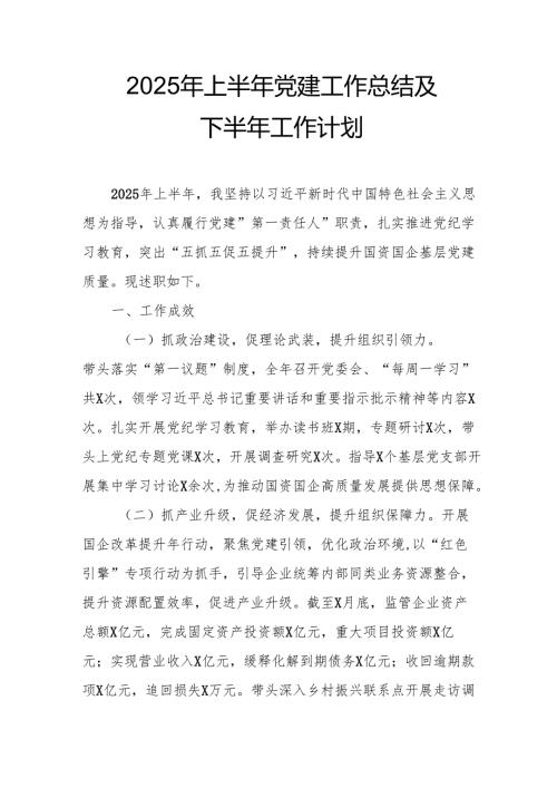 2025年上半年党建工作总结及下一步工作打算汇编9份.docx