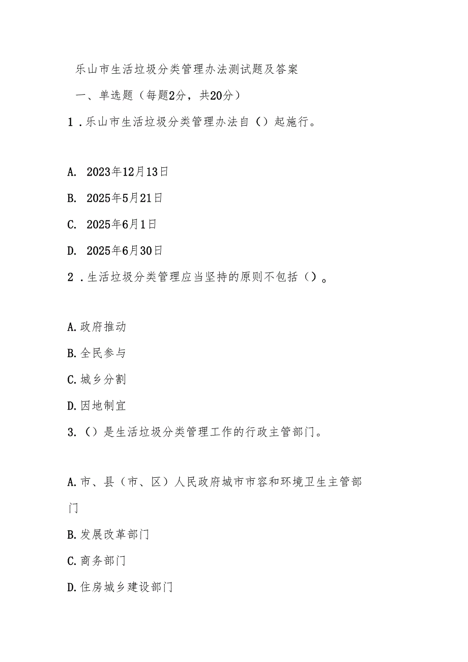乐山市生活垃圾分类管理办法测试题及答案.docx_第1页