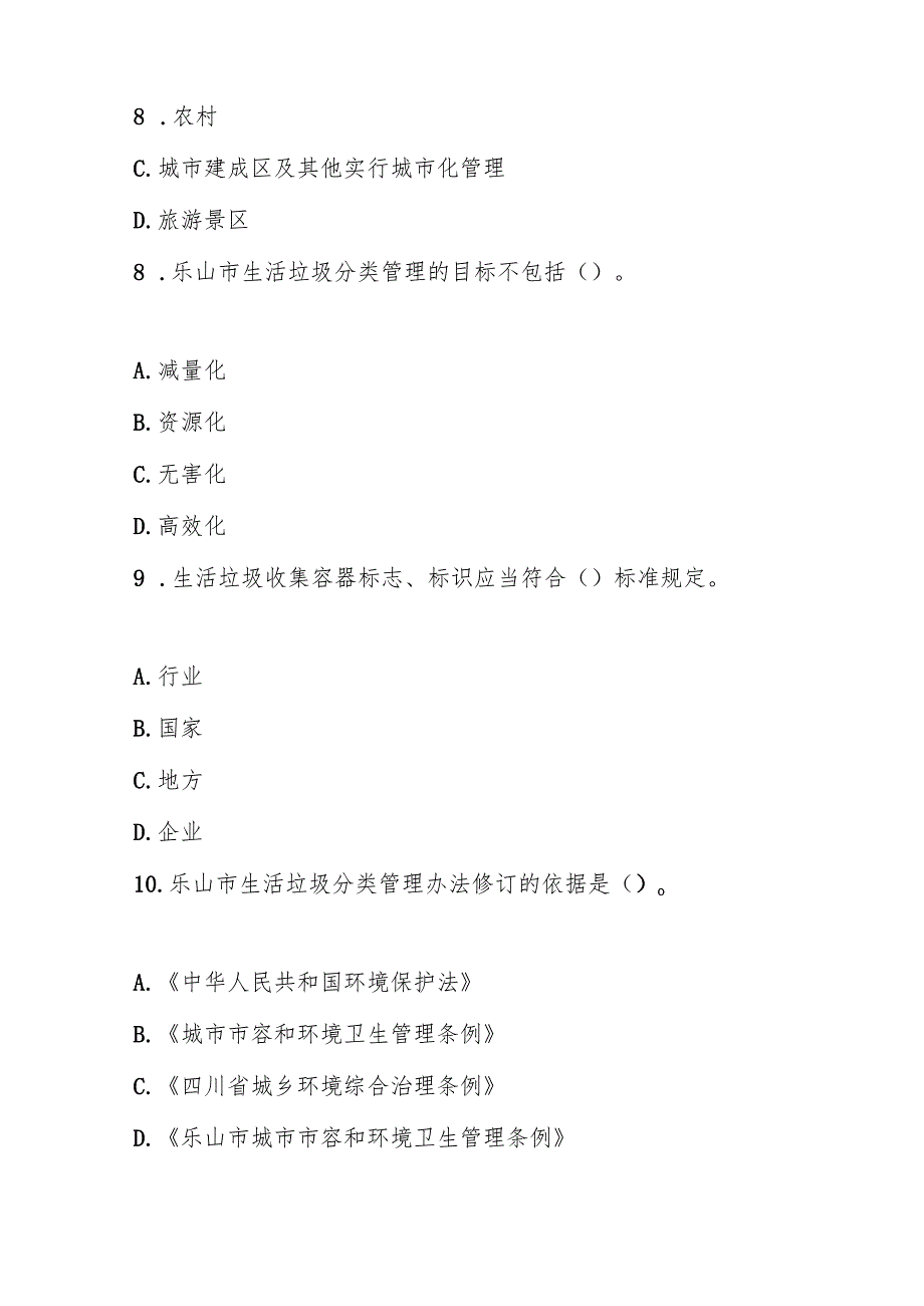 乐山市生活垃圾分类管理办法测试题及答案.docx_第3页