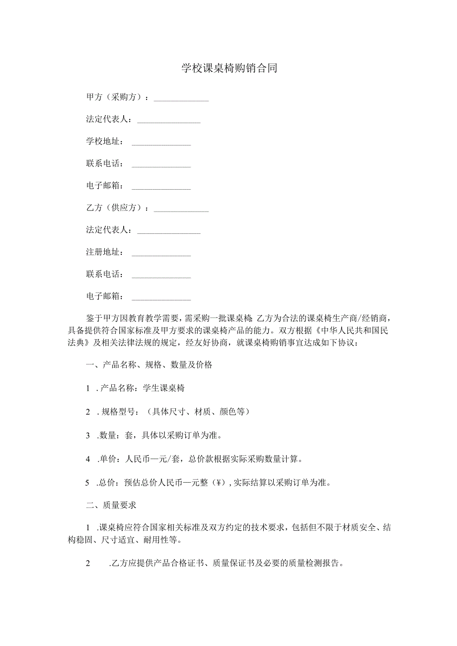 学校课桌椅购销合同范本Word模板.docx_第1页