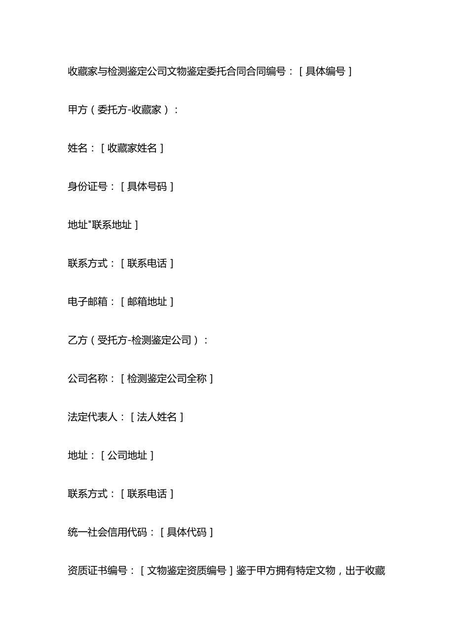 收藏家与检测鉴定公司文物鉴定委托合同.docx_第1页