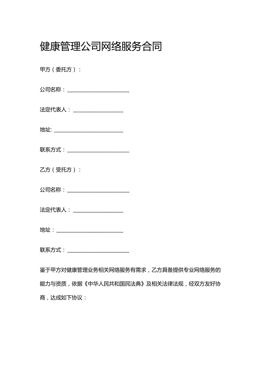 健康管理公司网络服务合同.docx_第1页