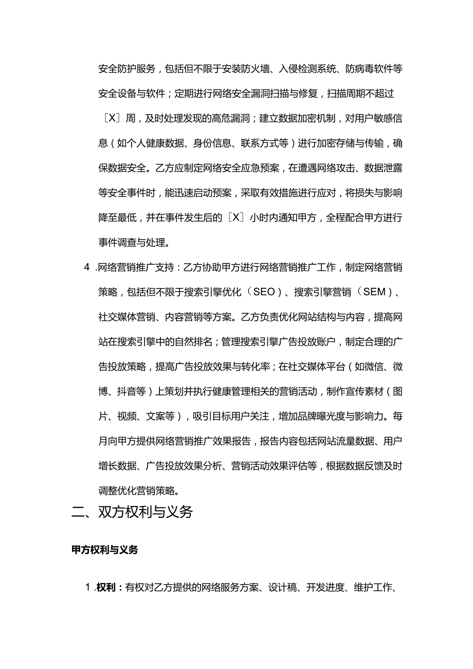 健康管理公司网络服务合同.docx_第3页