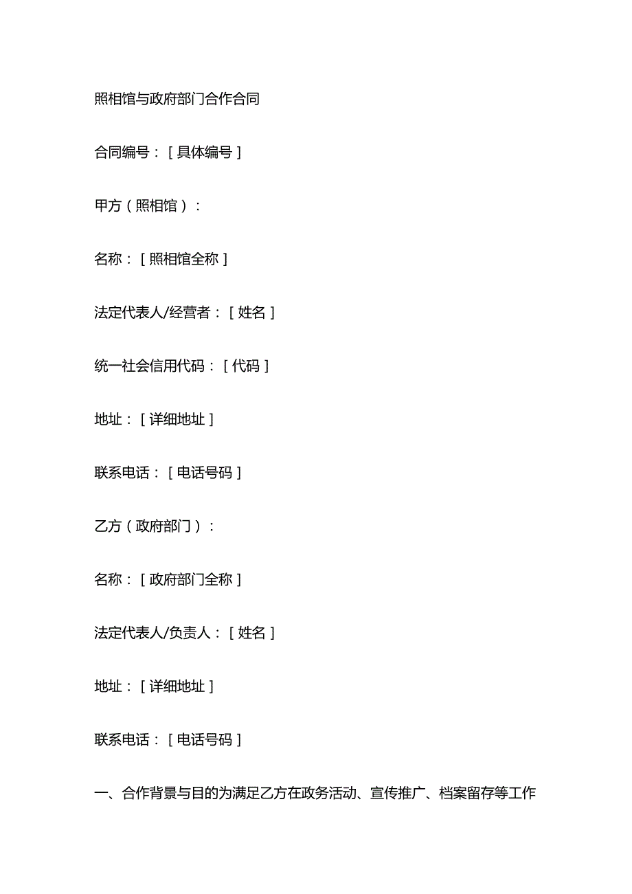 照相馆与政府部门合作合同.docx_第1页