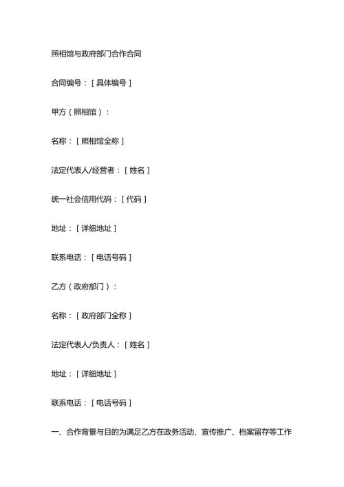 照相馆与政府部门合作合同.docx