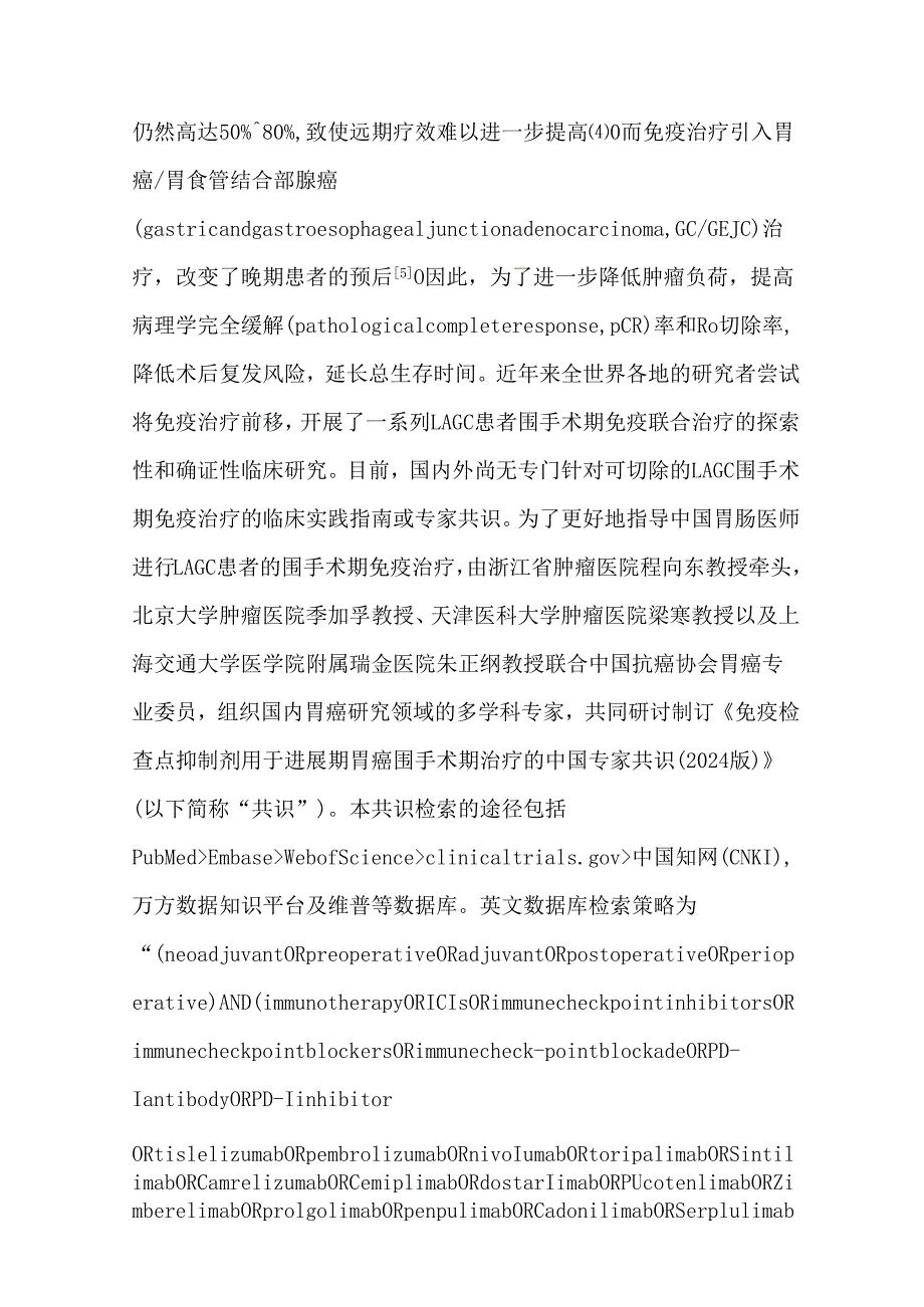 免疫检查点抑制剂用于进展期胃癌围手术期治疗的中国专家共识（2024版）.docx_第2页