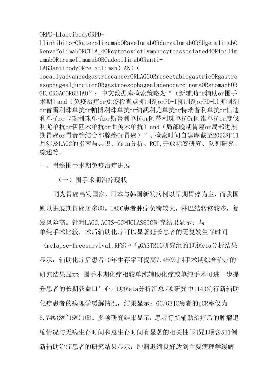 免疫检查点抑制剂用于进展期胃癌围手术期治疗的中国专家共识（2024版）.docx_第3页