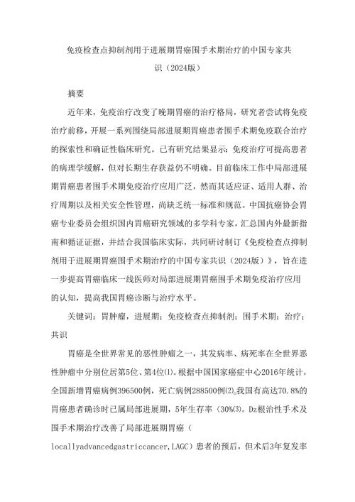 免疫检查点抑制剂用于进展期胃癌围手术期治疗的中国专家共识（2024版）.docx