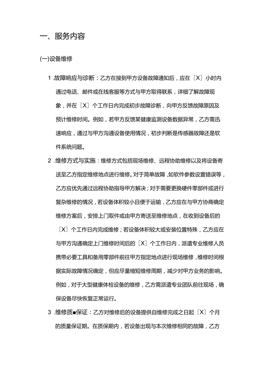 健康管理公司健康管理设备售后服务合同.docx_第2页