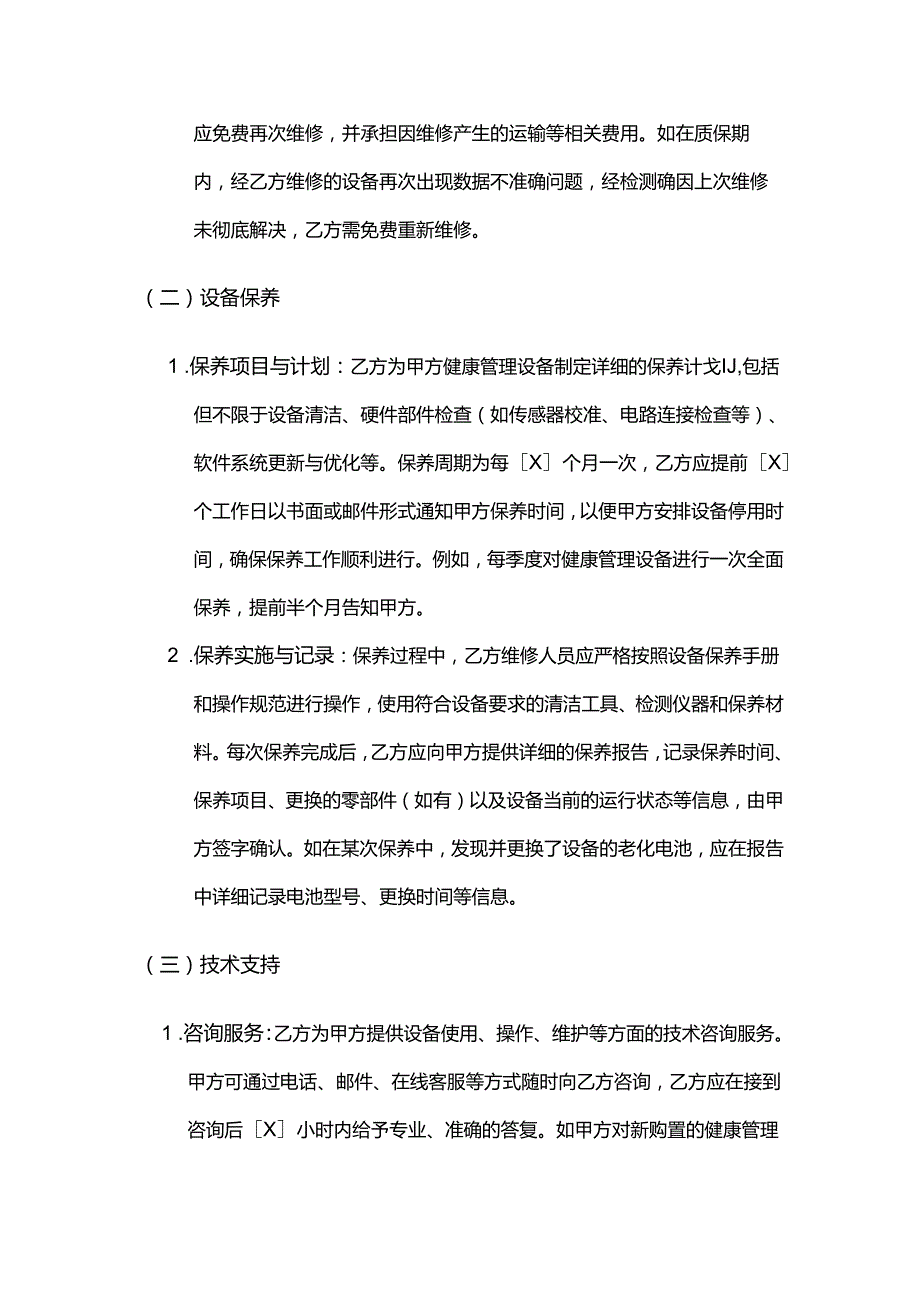 健康管理公司健康管理设备售后服务合同.docx_第3页