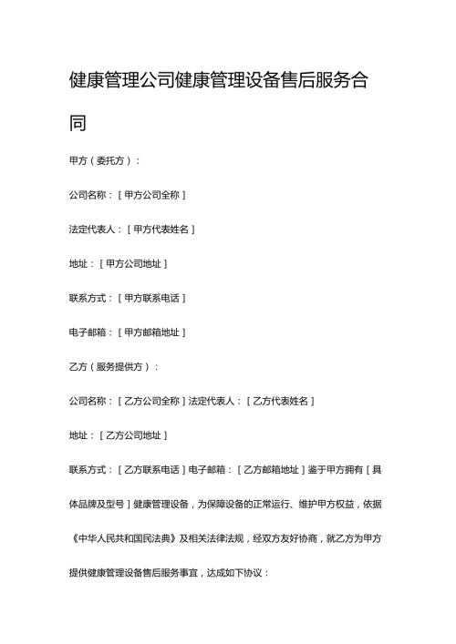 健康管理公司健康管理设备售后服务合同.docx