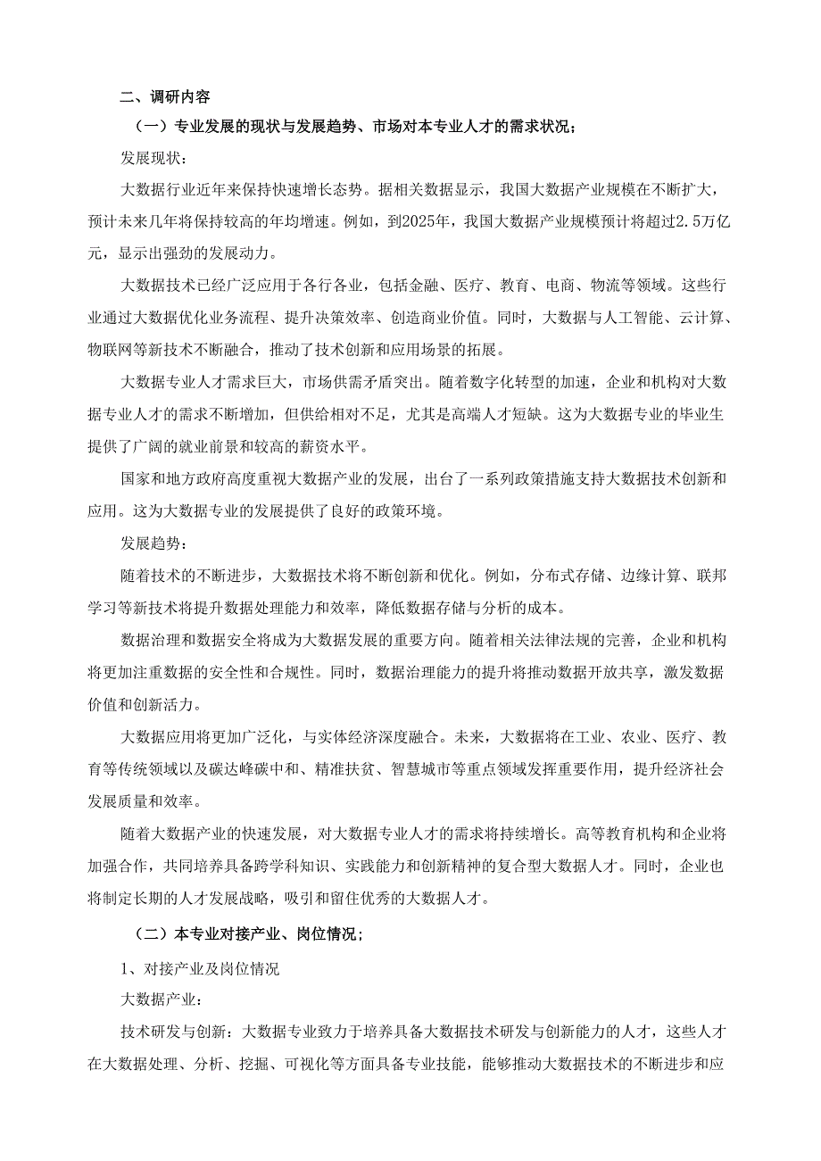 2024年软件技术（大数据应用开发方向）专业人才培养方案调研报告.docx_第3页