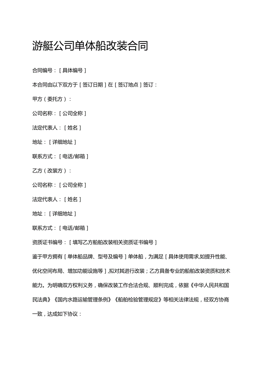 游艇公司单体船改装合同.docx_第1页