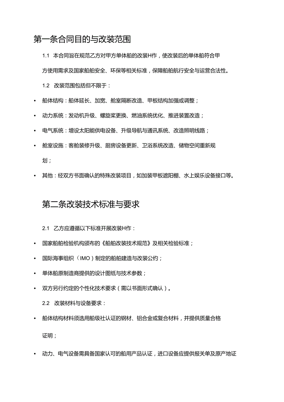 游艇公司单体船改装合同.docx_第2页