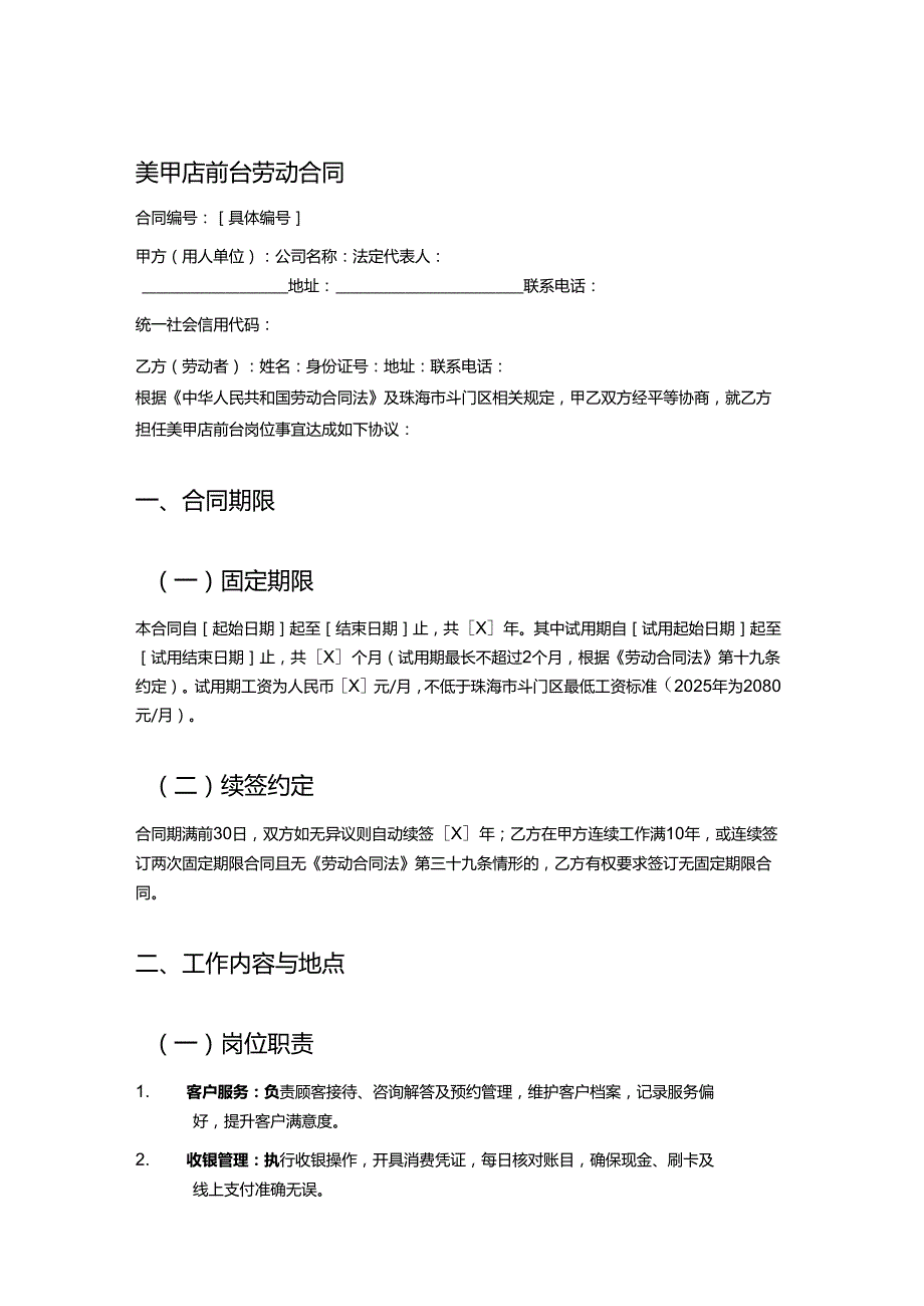 美甲店前台劳动合同.docx_第1页