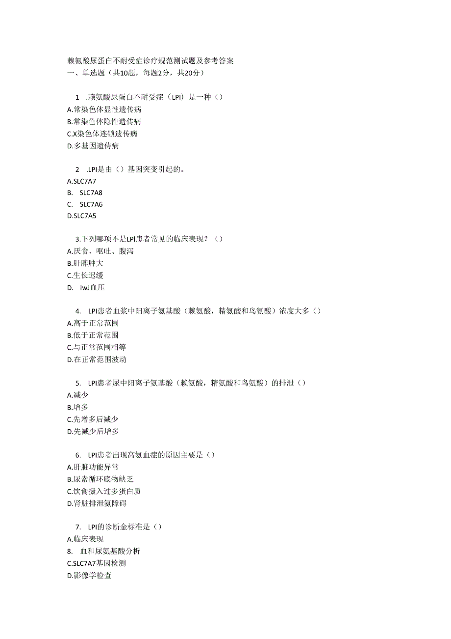 赖氨酸尿蛋白不耐受症诊疗规范测试题及参考答案.docx_第1页
