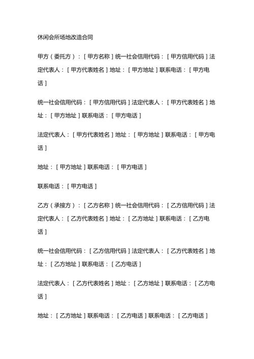 休闲会所场地改造合同.docx