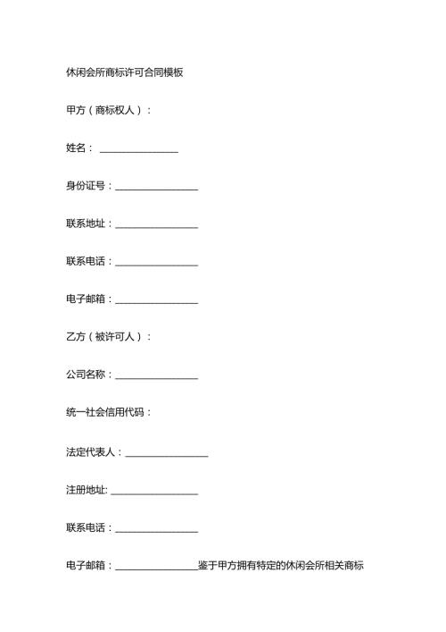 休闲会所商标许可合同模板.docx