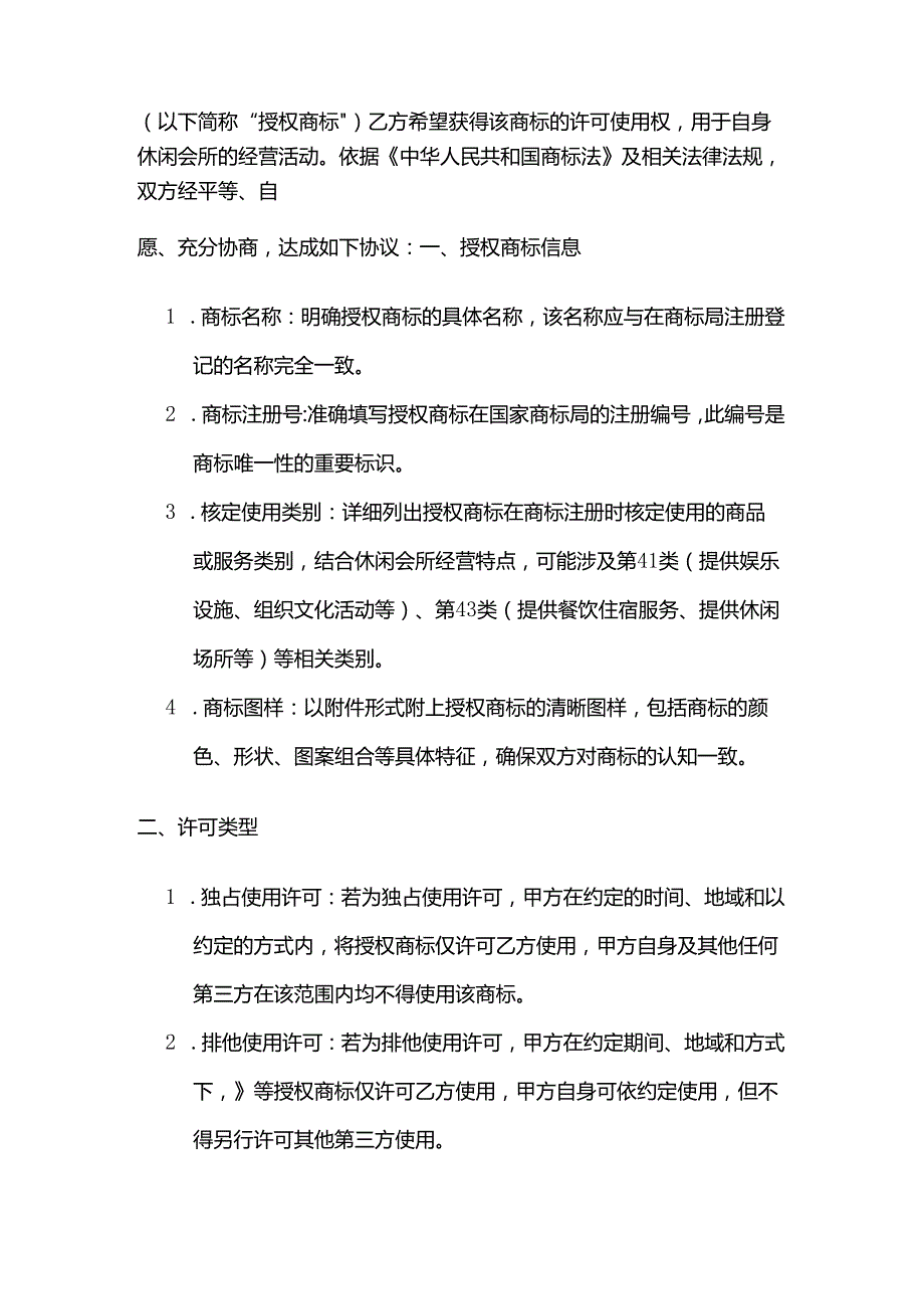 休闲会所商标许可合同模板.docx_第2页