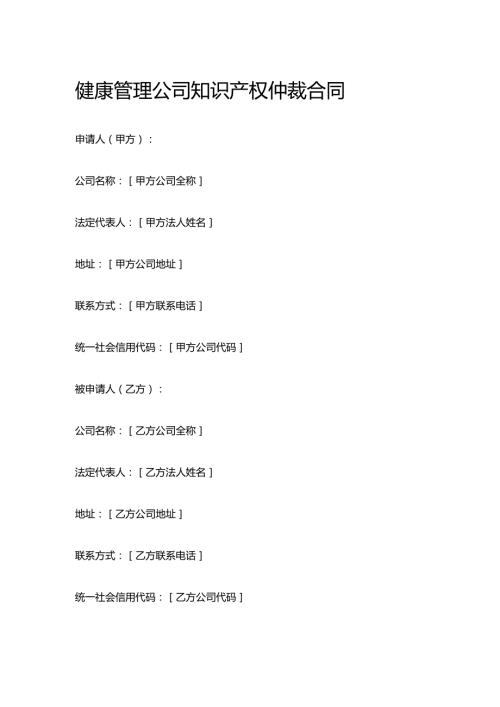 健康管理公司知识产权仲裁合同.docx