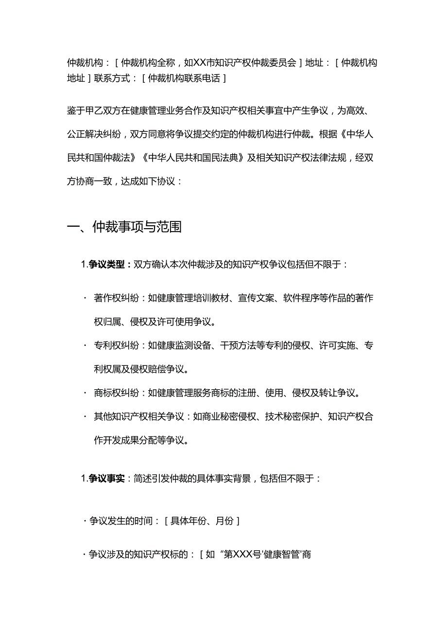 健康管理公司知识产权仲裁合同.docx_第2页