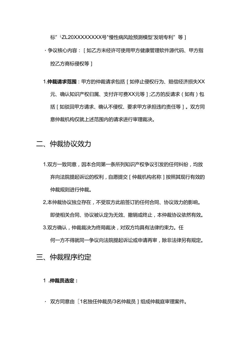健康管理公司知识产权仲裁合同.docx_第3页