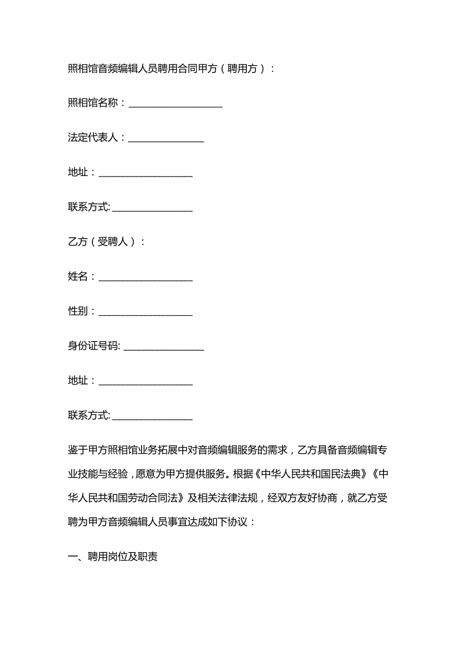 照相馆音频编辑人员聘用合同.docx_第1页