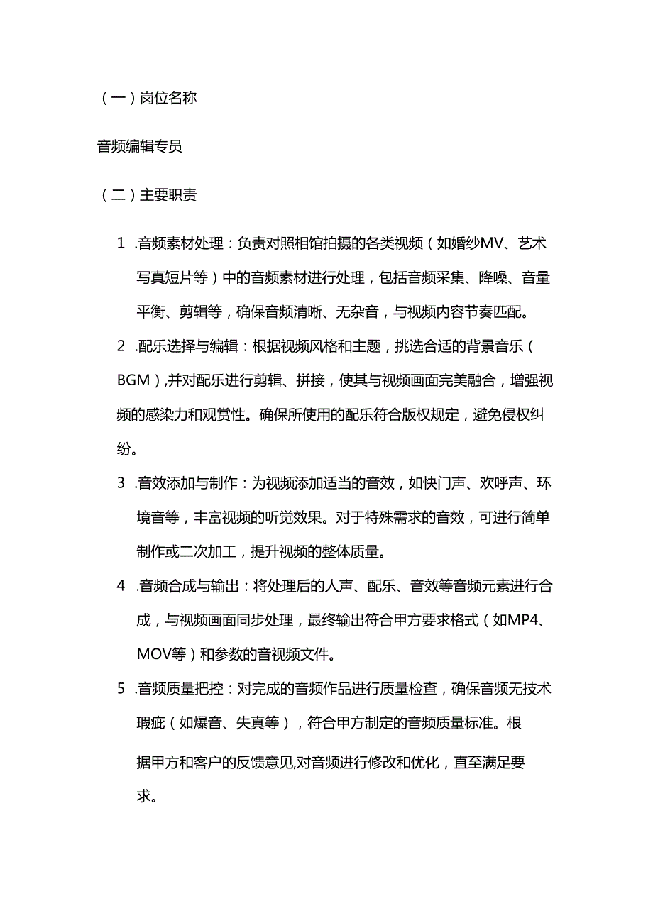 照相馆音频编辑人员聘用合同.docx_第2页