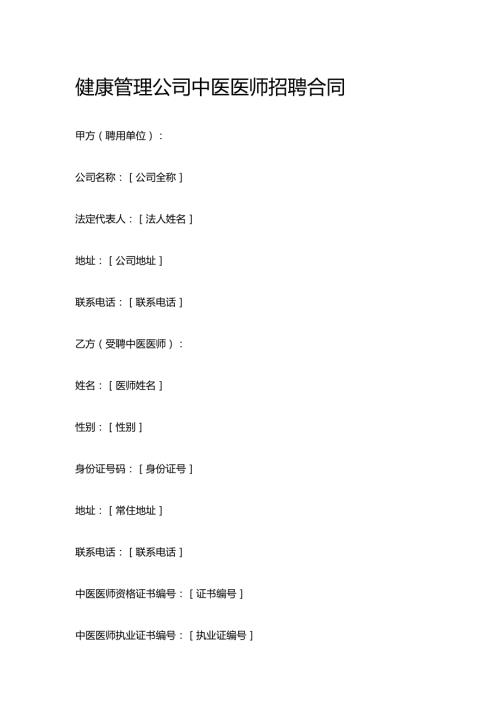 健康管理公司中医医师招聘合同.docx