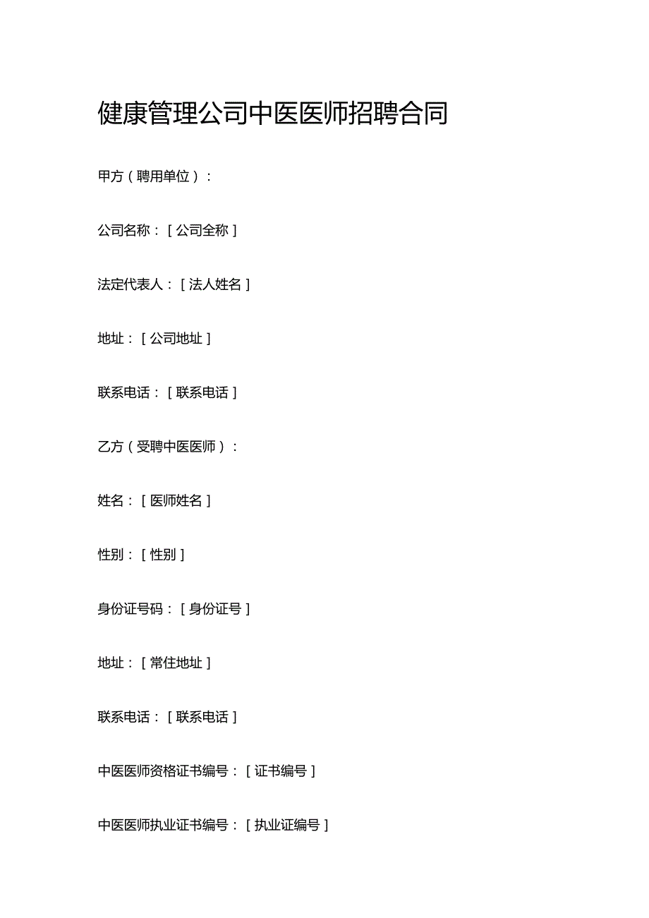 健康管理公司中医医师招聘合同.docx_第1页