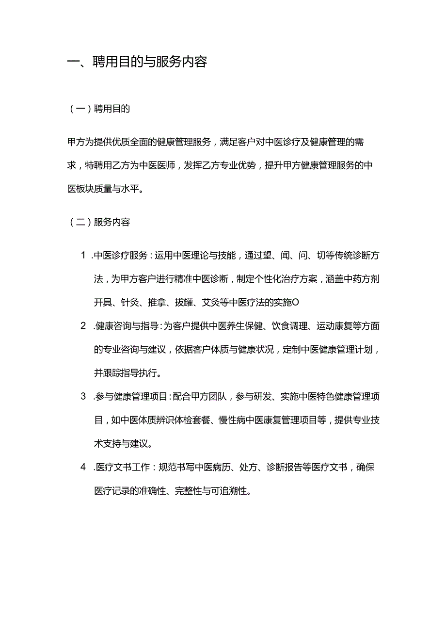 健康管理公司中医医师招聘合同.docx_第2页