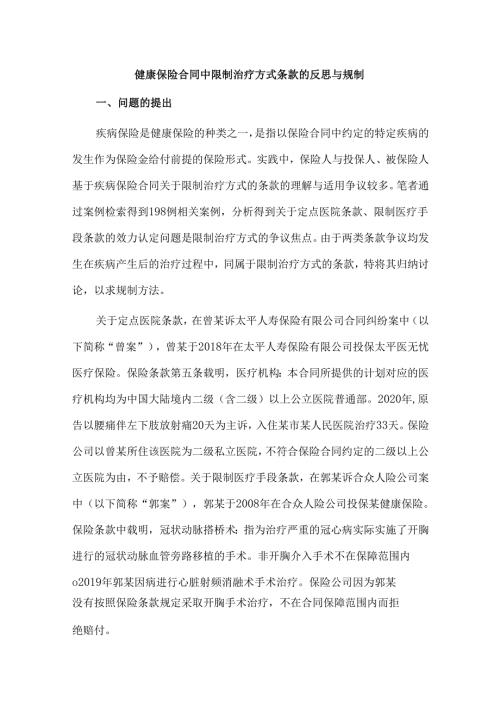 健康保险合同中限制治疗方式条款的反思与规制.docx