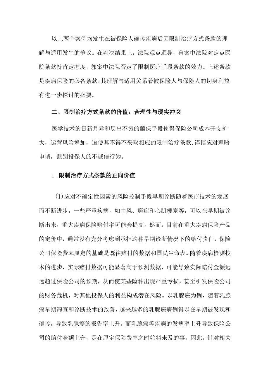 健康保险合同中限制治疗方式条款的反思与规制.docx_第2页