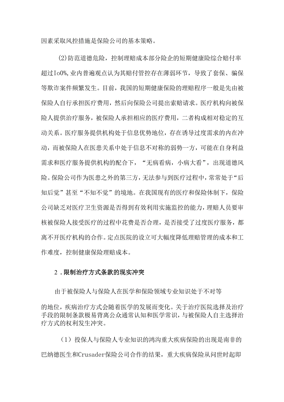健康保险合同中限制治疗方式条款的反思与规制.docx_第3页