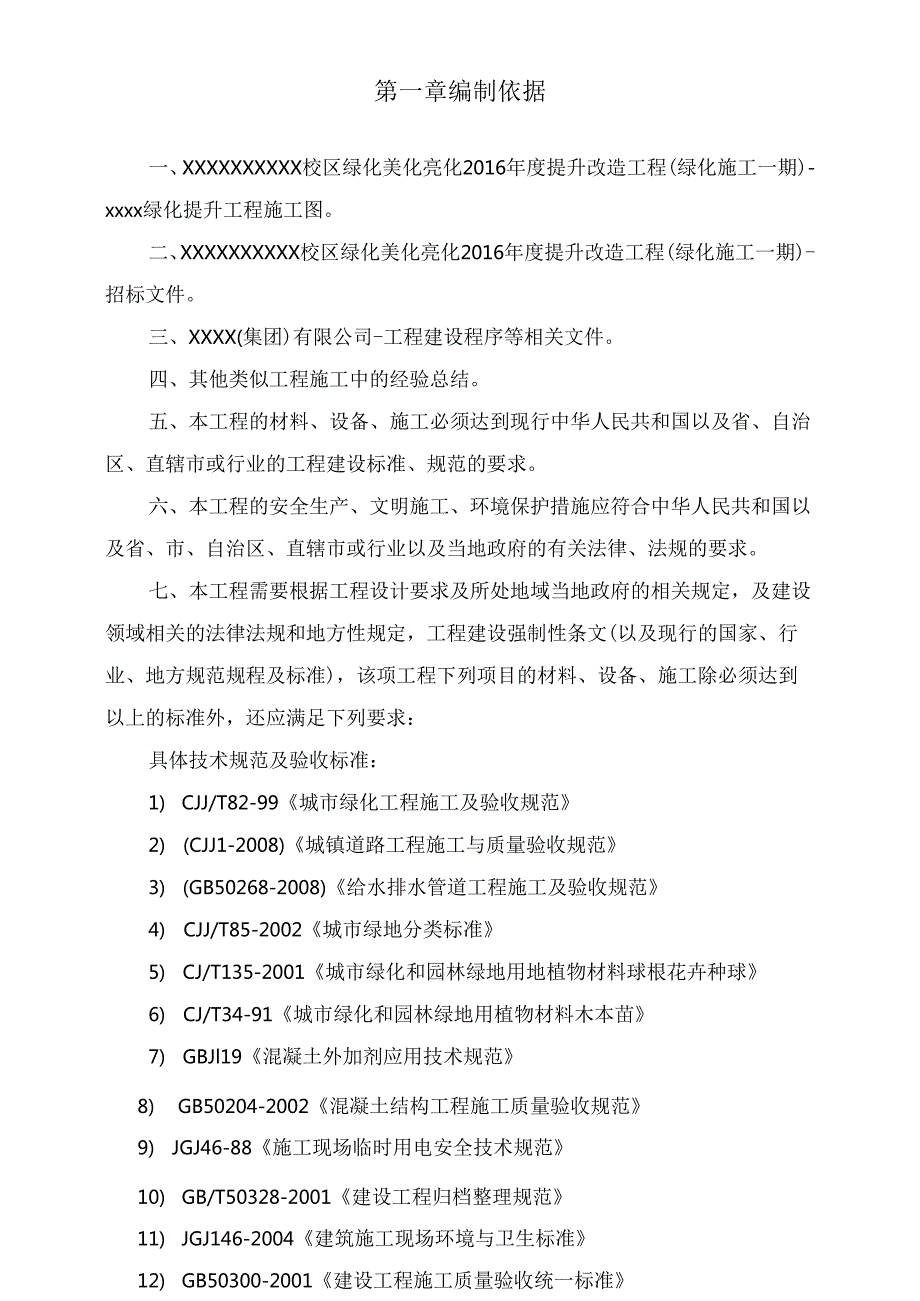 某大学校园绿化美化提升改造工程施工组织设计108页.docx_第2页