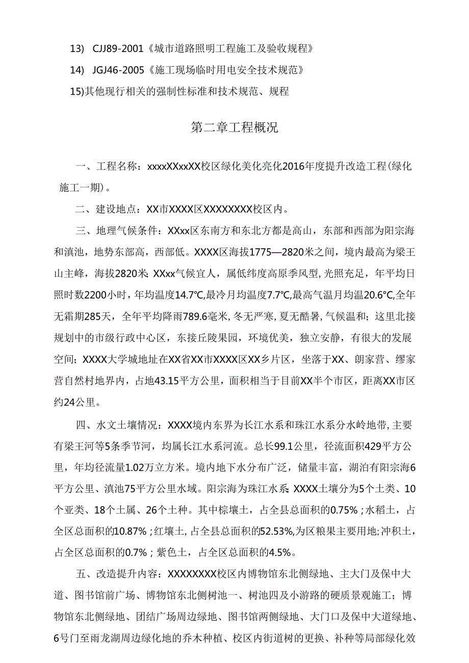 某大学校园绿化美化提升改造工程施工组织设计108页.docx_第3页