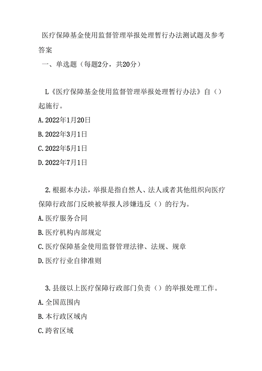 医疗保障基金使用监督管理举报处理暂行办法测试题及参考答案.docx_第1页