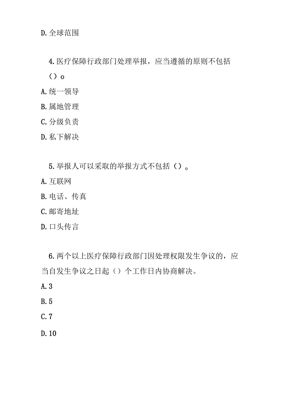 医疗保障基金使用监督管理举报处理暂行办法测试题及参考答案.docx_第2页