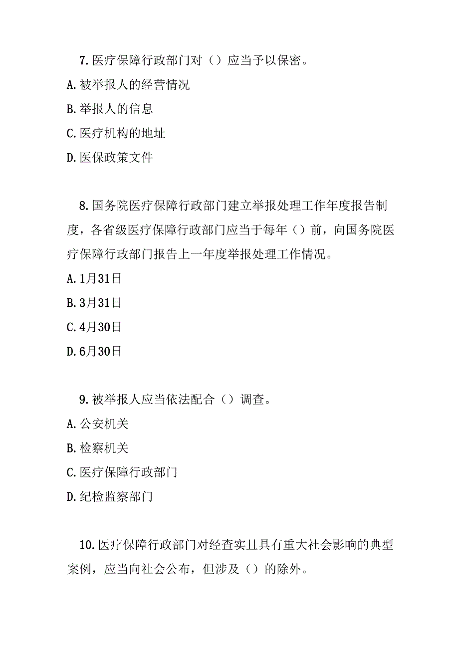 医疗保障基金使用监督管理举报处理暂行办法测试题及参考答案.docx_第3页