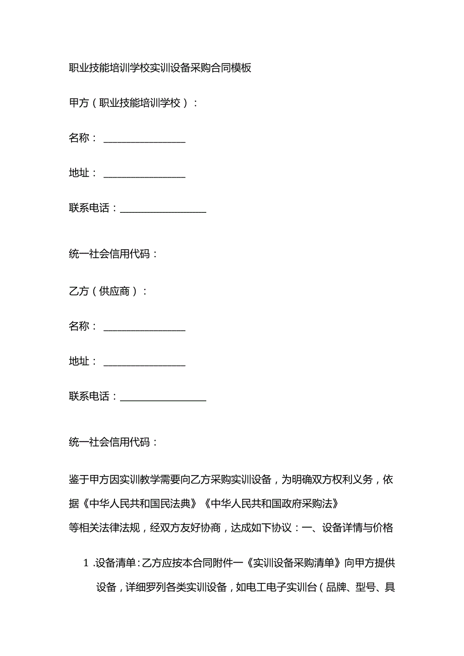 职业技能培训学校实训设备采购合同模板.docx_第1页