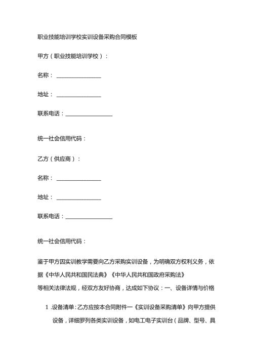 职业技能培训学校实训设备采购合同模板.docx