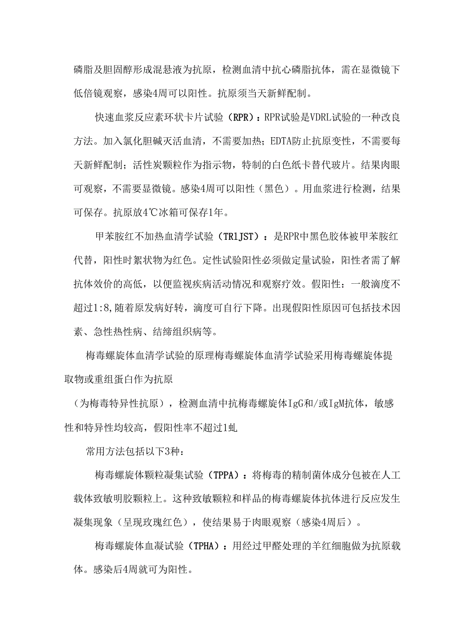 梅毒血清学检测指标解读及梅毒患者血透注意事项.docx_第2页