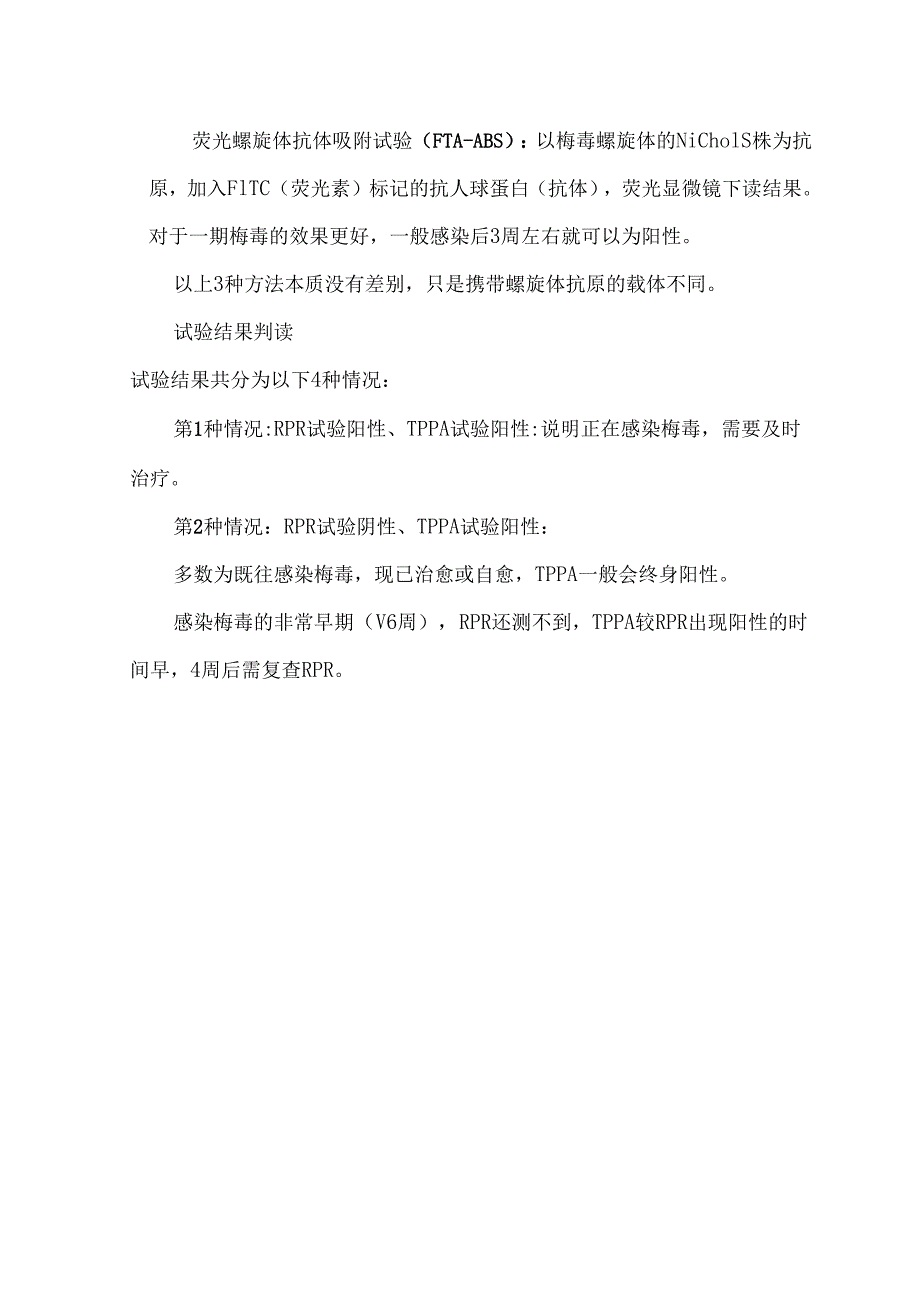 梅毒血清学检测指标解读及梅毒患者血透注意事项.docx_第3页