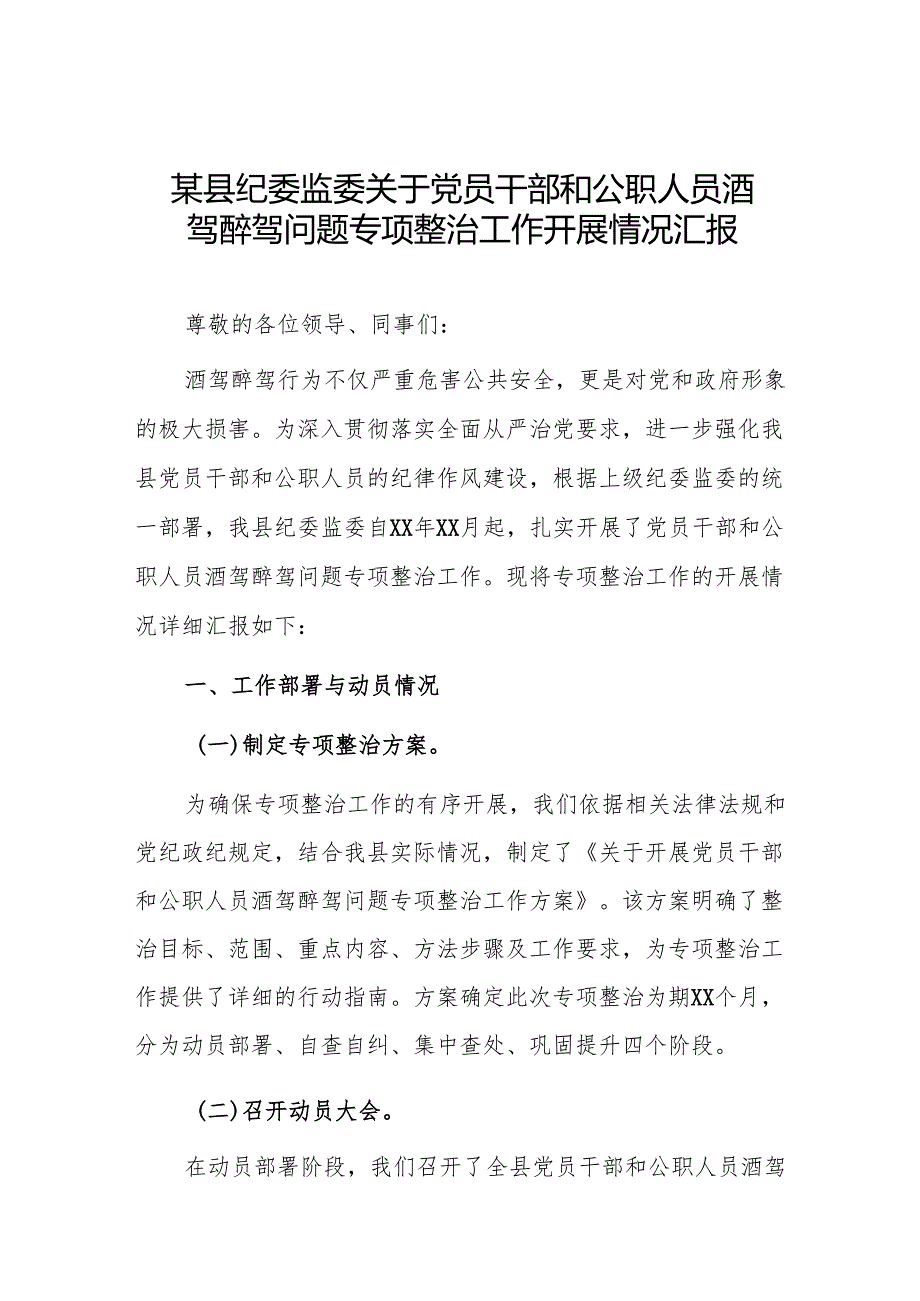 某县纪委监委关于党员干部和公职人员酒驾醉驾问题专项整治工作开展情况汇报(精选七篇例文).docx_第1页